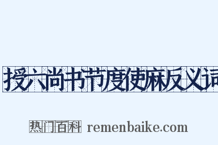 授六尚书节度使麻反义词是什么意思的图片